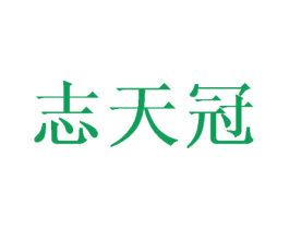 志天冠 商标图样