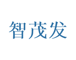 智茂发 商标图样