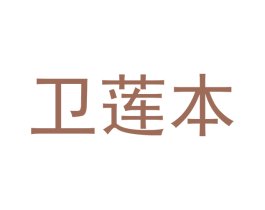 卫莲本 商标图样