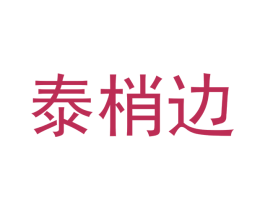 泰梢边 商标图样