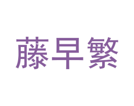 藤早繁 商标图样