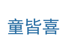 童皆喜 商标图样