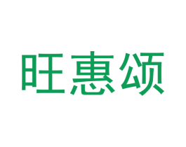 旺惠颂 商标图样