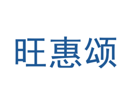 旺惠颂 商标图样