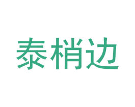 泰梢边 商标图样
