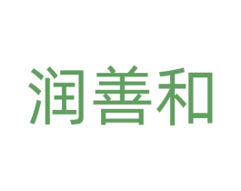 润善和 商标图样