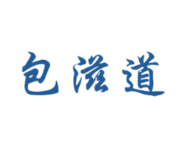 包滋道 商标图样