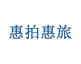惠拍惠旅 商标图样