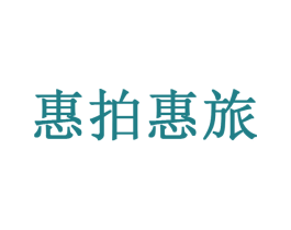 惠拍惠旅 商标图样