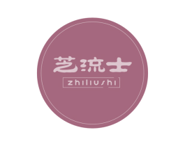 芝流士 商标图样