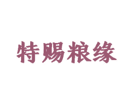 特赐粮缘 商标图样