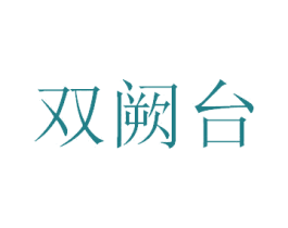 双阙台 商标图样