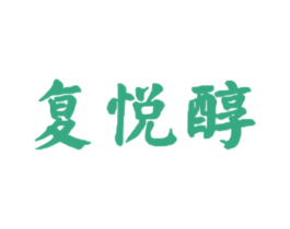 复悦醇 商标图样
