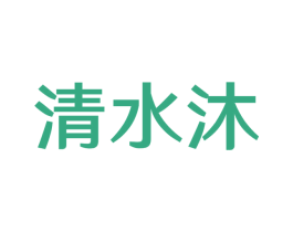 清水沐 商标图样