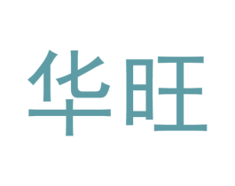 华旺 商标图样