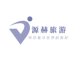 源赫旅游 伴你看尽世界的美好 商标图样