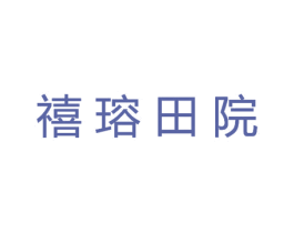 禧瑢田院 商标图样