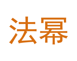 法幂 商标图样