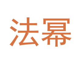 法幂 商标图样