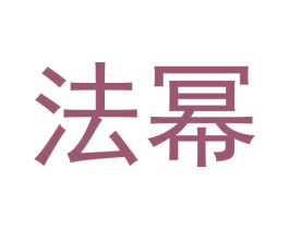 法幂 商标图样