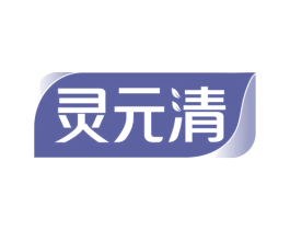 灵元清 商标图样
