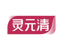 灵元清 商标图样