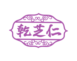 乾芝仁 商标图样