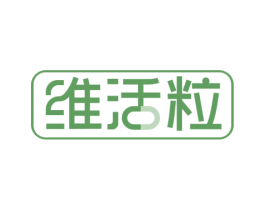 维活粒 商标图样