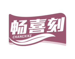 畅喜刻 商标图样