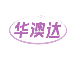 华澳达 商标图样