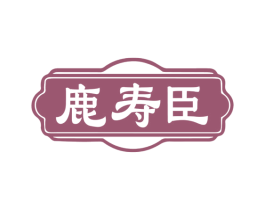 鹿寿臣 商标图样