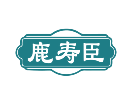 鹿寿臣 商标图样