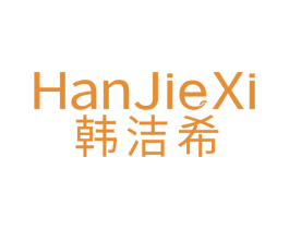 韩洁希 商标图样
