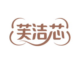 芙洁芯 商标图样