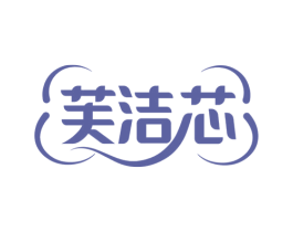 芙洁芯 商标图样