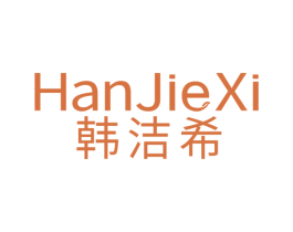 韩洁希 商标图样