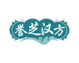 誉芝汉方 商标图样
