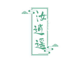 汝逍遥 商标图样