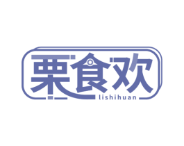 栗食欢 商标图样