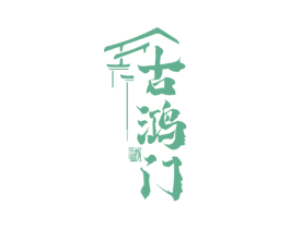 古鸿门 酒 商标图样