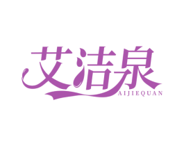 艾洁泉 商标图样