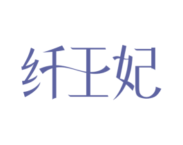 纤王妃 商标图样