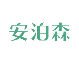 安泊森 商标图样