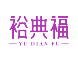裕典福 商标图样