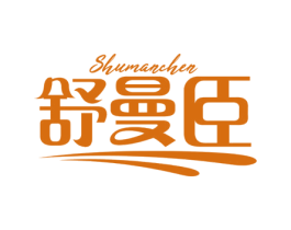 舒曼臣 商标图样