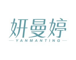 妍曼婷 商标图样