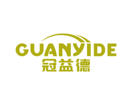 冠益德 商标图样