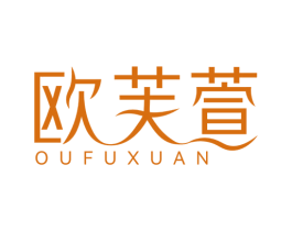 欧芙萱 商标图样