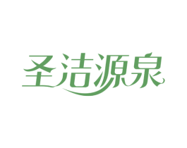 圣洁源泉 商标图样