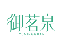 御茗泉 商标图样